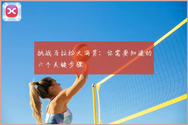 挑战马拉松大满贯:你需要知道的六个关键步骤