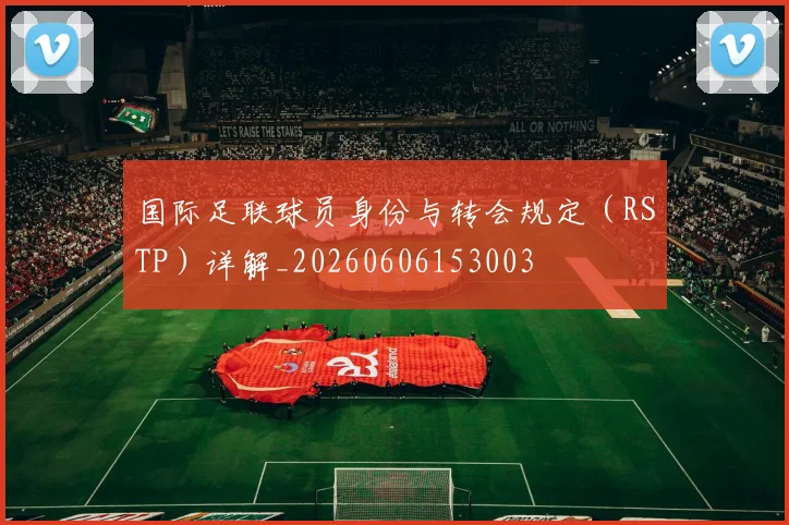 国际足联球员身份与转会规定(RSTP)详解_20260606153003