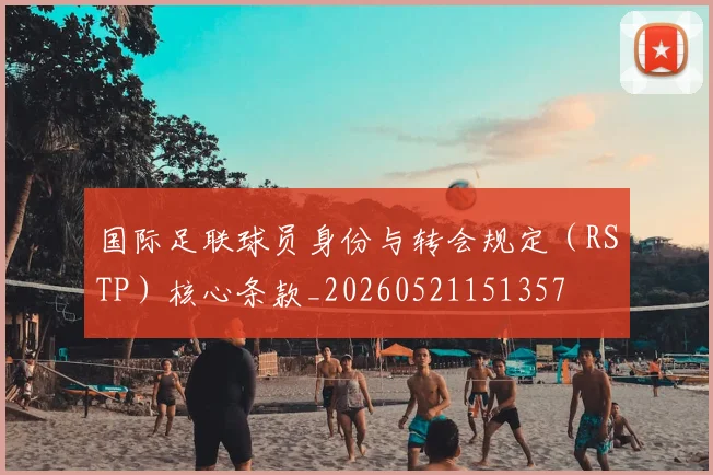 国际足联球员身份与转会规定(RSTP)核心条款_20260521151357