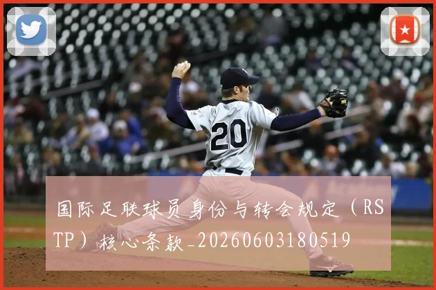 国际足联球员身份与转会规定（RSTP）核心条款_20260603180519