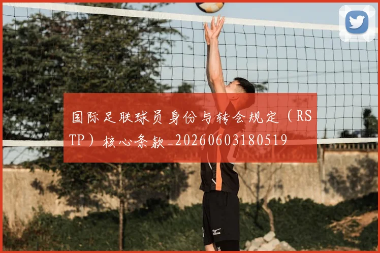 国际足联球员身份与转会规定（RSTP）核心条款_20260603180519