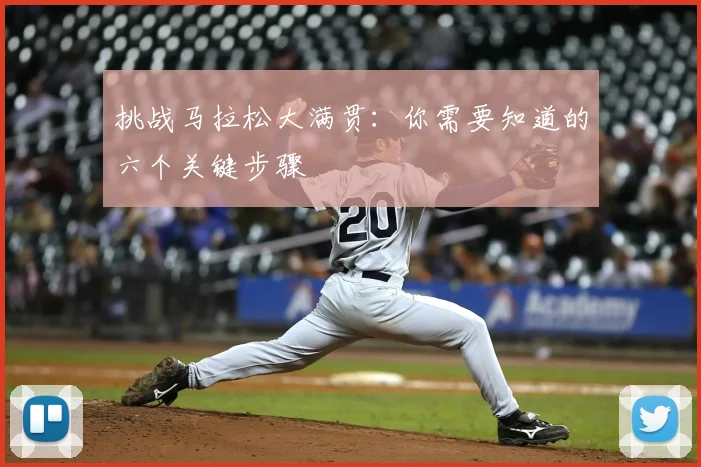 挑战马拉松大满贯:你需要知道的六个关键步骤