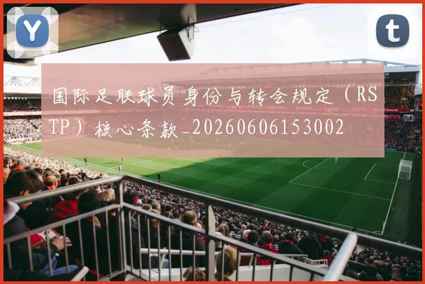 国际足联球员身份与转会规定(RSTP)核心条款_20260606153002
