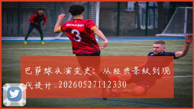 巴萨球衣演变史：从经典条纹到现代设计_20260527112330