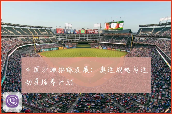 中国沙滩排球发展：奥运战略与运动员培养计划