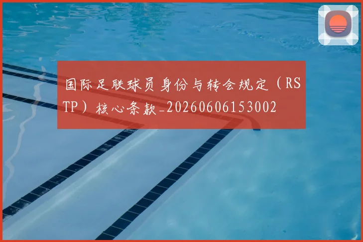 国际足联球员身份与转会规定(RSTP)核心条款_20260606153002