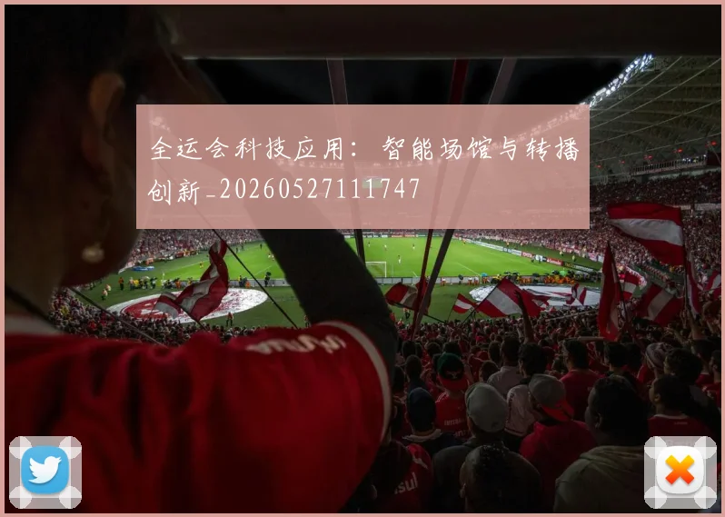 全运会科技应用:智能场馆与转播创新_20260527111747