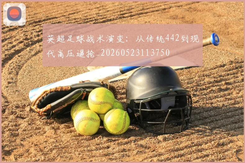 英超足球战术演变:从传统442到现代高压逼抢_20260523113750