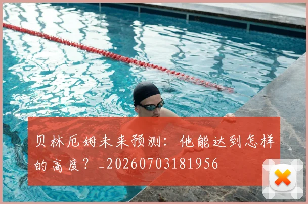 贝林厄姆未来预测:他能达到怎样的高度?_20260703181956