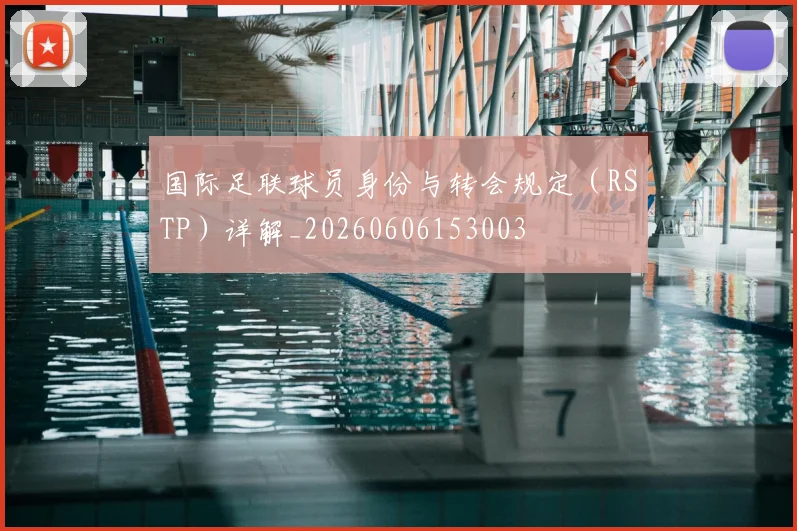 国际足联球员身份与转会规定(RSTP)详解_20260606153003